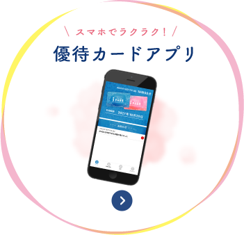 優待カードアプリのボタン