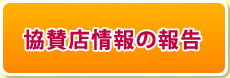 協賛店情報の報告