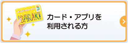カード・アプリを利用される方