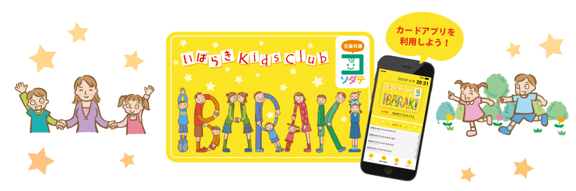 いばらきKidsClub
